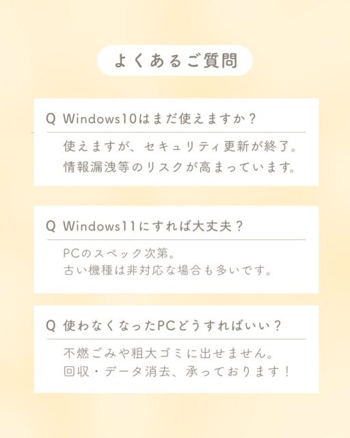 過去投稿はコチラ⇒@digix_co

Q1. Windows10はまだ使えますか？
→ 使えますが、セキュリティ更新が終了⚠️
ウイルス感染や情報漏えいのリスクが高まっています。

Q2. Windows11にアップグレードすれば大丈夫？
→ PCのスペック次第💻
古い機種は非対応も多く、無理な更新は不具合の原因に。

Q3. 使わなくなったWindows10のパソコン、どうすればいい？
→ パソコンは家庭ゴミに出せません🗑
デジックスならデータ消去＋リサイクルまで一括対応✨
安心してお任せください！

Q4. データ消去って自分でやっても大丈夫？
→ 削除だけでは復元される恐れがあります😱
専用機器で“完全消去”するのが安心です。

Q5. 査定や引き取りって有料ですか？
→ すべて無料でご相談OK📞📲
LINEやお電話からお気軽にどうぞ😊

#Windows10サポート終了 #Windows10のまま #Windows11アップグレード #パソコン処分 #パソコン買取 #データ消去 #PCトラブル #福岡買取 #デジックス福岡 #PC買取専門店