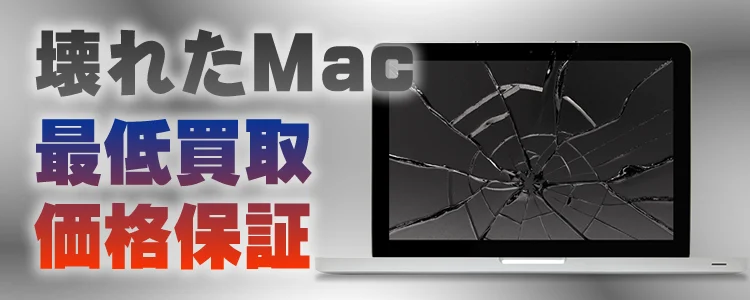 壊れたMac　最低買取価格保証