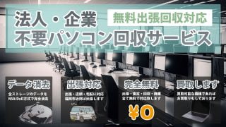 【法人向け】パソコン回収サービス・データ破棄・リサイクル　ワンストップ対応