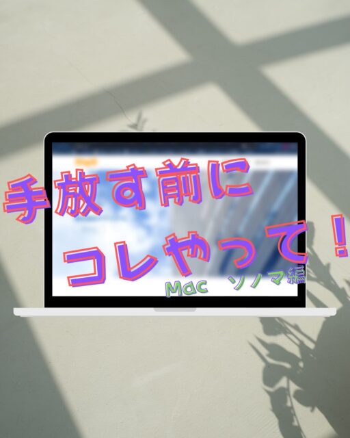 過去投稿はコチラ⇒@digix_co

💻 Macを手放す前に必ずやってほしいこと
＼ macOS Sonoma版 ／

🔐 アクティベーションロック解除は
買取に出す前はもちろん、
人に譲る場合でも必須です！

macOS Sonomaは、
2018年以降のモデルに対応しています✨
（※iMac Proのみ2017年モデル対応）

手順はVenturaとほぼ同様で、
「設定」→「一般」から確認できます。

対象モデルをお使いの方は、
手放す前に必ずご確認ください📌

#Mac初期化 #macOSSonoma #Mac買取 #Apple製品 #データ消去