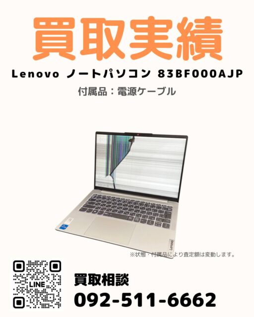過去投稿はコチラ⇒@digix_co

📍福岡市博多区 / 出張買取🚙

✅ Lenovo ノートパソコン 83BF000AJP
✅ 液晶割れ / 全体的に傷あり
✅ 電源ケーブルあり

福岡市博多区の法人様より
Lenovo ノートパソコン 83BF000AJP（ジャンク）をお買取りしました💻

液晶割れ・傷ありの状態でしたが査定対応。
今回は30台以上のご依頼の一部として対応しています。

データ消去もあわせてご依頼いただきました。

法人様のPC買取も、1台から大量まで対応可能です。

#法人PC買取 #大量買取 #ジャンクPC買取 #福岡市博多区 #パソコン買取