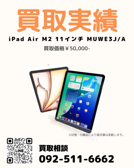 過去投稿はコチラ⇒@digix_co

📍福岡市南区区 / 店頭買取🚙

✅ iPad Air M2 11インチ MUWE3J/A
✅ 使用期間半年と極美品です。
💰 買取金額50,000円

福岡市南区のお客様より、
iPad Air M2 11インチ（MUWE3J/A）を
店頭買取にてお買取りしました。

使用期間は約半年と短く、
本体は極美品の状態。
箱・充電器など付属品も揃っていました。

Googleの口コミを見てご来店いただいています。

iPad・Apple製品の買取はお任せください。📱

#iPad買取 #iPadAir買取 #Apple買取 #福岡市南区 #店頭買取