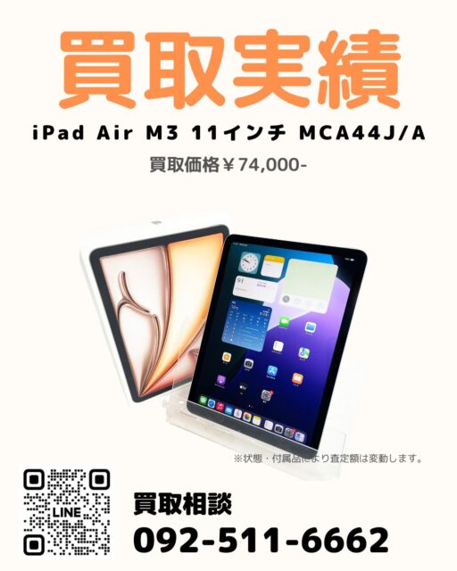 過去投稿はコチラ⇒@digix_co

📍福岡市南区区 / 店頭買取🚙

✅ iPad Air M3 11インチ MCA44J/A
✅ 開封・起動のみで極美品です。
💰 買取金額74,000円

福岡市南区のお客様より、
店頭買取にて
iPad Air M3 11インチ(MCA44J/A)をお買取りしました。

開封後、起動確認のみの使用で、
非常に綺麗な状態でした。
お手持ちのiPadに不満がなかったため、
新しい機種をお売りいただいています。

iPad・Apple製品の買取もお任せください📱

#iPad買取 #iPadAir買取 #Apple買取 #福岡市南区 #店頭買取
