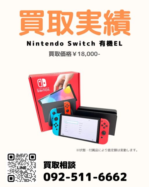 過去投稿はコチラ⇒@digix_co

📍山形県鶴岡市 / 宅配買取📦

✅ Nintendo Switch HEG-S-KABAA 有機EL
✅ 目立った傷や使用感なく綺麗な状態です。
💰 買取金額18,000円

山形県鶴岡市のお客様より、
宅配買取にて
Nintendo Switch 有機ELモデルをお買取りしました🎮✨

状態良好・付属品完備📦
高額査定となり大変ご満足いただけました💰

ソフトや周辺機器もまとめて査定🎯
箱に入れて送るだけの簡単宅配買取です📦🚚

全国どこからでもご利用いただけます😊

#NintendoSwitch買取 #Switch有機EL買取 #宅配買取 #ゲーム機買取 #まとめて買取