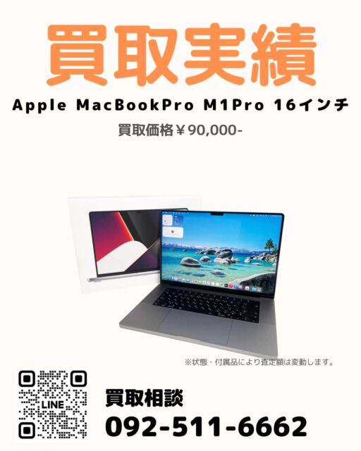 過去投稿はコチラ⇒@digix_co

📍東京都渋谷区 / 宅配買取📦

✅ MacBook Pro M1Pro 16インチ MK183J/A
✅ ッテリー劣化、画面縁ゴムの劣化、シール跡あり
💰 買取金額90,000円

事前のオンライン査定後、宅配買取にてご依頼いただきました💻
バッテリー劣化や画面縁ゴムの劣化、シール跡があり、
事前査定からは減額となりましたが、
スペック・需要を踏まえて精一杯の価格でお買取り✨

💡「状態が気になるMacBookでも売れる？」
→ 劣化や使用感があっても、まずはご相談ください🙆‍♀️

査定・ご相談はLINEから📱

#MacBookPro買取 #Mac買取 #Apple製品買取 #宅配買取 #パソコン買取専門店