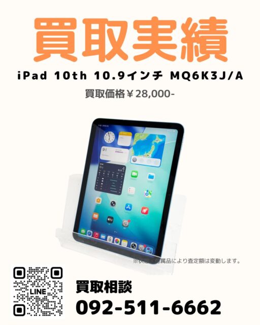 過去投稿はコチラ⇒@digix_co

📍千葉県茂原市 / 宅配買取📦

✅ iPad 第10世代 10.9インチ MQ6K3J/A
✅ 画面/背面のスレ傷、バッテリーの劣化あり。
💰 買取金額28,000円

千葉県茂原市のお客様より宅配買取にて
iPad 第10世代 10.9インチ（MQ6K3J/A）をお買取りしました📱

事前のオンライン査定をご利用いただきご依頼。

付属品の欠品や
画面・背面のスレ傷、バッテリー劣化があり
査定額は減額となりましたが、
ご納得のうえお買取りとなりました。

iPadの宅配査定も対応しております📦

#iPad買取 #iPad第10世代買取 #Apple買取 #宅配買取 #タブレット買取