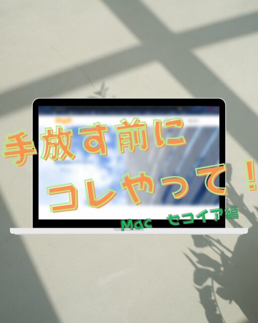 過去投稿はコチラ⇒@digix_co

💻 Macを手放す前に必ずやってほしいこと
＼ macOS Sequoia版 ／

🔐 アクティベーションロック解除は
買取に出す前はもちろん、
人に譲る場合でも必須です！

macOS Sequoiaは、
2018年以降のモデルに対応しています✨
（※iMac Proのみ2017年モデル対応）
（※MacBook Airは2020年以降が対象です⚠️）

手順はSonomaとほぼ同様で、
「設定」→「一般」から確認できます。

対象モデルをお使いの方は、
手放す前に必ずご確認ください📌

#Mac初期化 #macOSSequoia #Mac買取 #アクティベーションロック