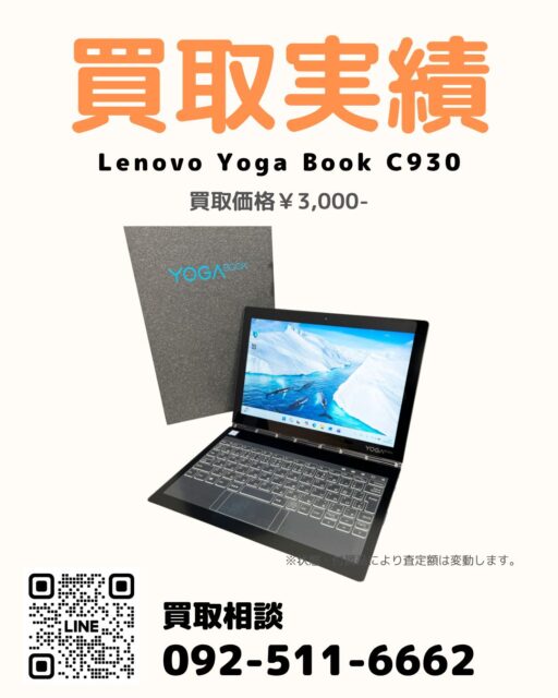 過去投稿はコチラ⇒@digix_co

📍福岡市南区 / 店頭買取🚙

✅ Lenovo Yoga Book C930
✅ 目立った傷や使用感なく良好な状態。
💰 買取金額3,000円

福岡市南区のお客様より店頭買取にて
Lenovo Yoga Book C930（ZA3T0005JP）をお買取りしました💻

目立った傷や使用感もなく綺麗な状態。

ほかにもデジタル機器をまとめてお売りいただいています📦

まとめて査定もお気軽にご相談ください✨

#Lenovo買取 #ノートパソコン買取 #デジタル機器買取 #福岡市南区 #店頭買取