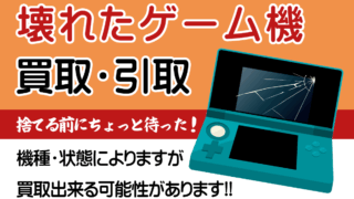 壊れたゲーム機の買取・引取りならデジックスへ