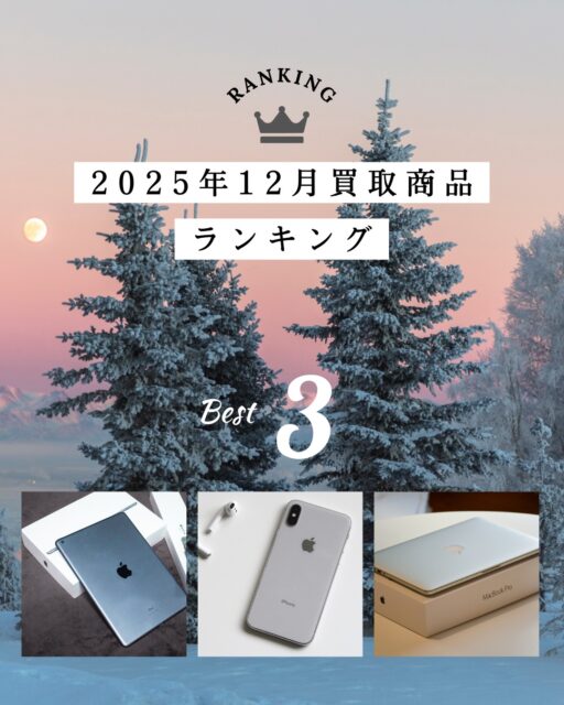 過去投稿はコチラ⇒@digix_co

＼12月の買取ランキングTOP3を発表🔥／
今月も全国からたくさんのご依頼をいただきました！

🥇ゲーミングPC（デジックス）
パーツ・ジャンク品を含め、
12月はゲーミングPCのご依頼が特に多かったです💻🔥

🥈ゲーム機
年末年始に向けて、今年もご依頼が集中🎮

🥉テレビ
買い替え・整理のタイミングで、
出張買取やお持ち込みが増えました📺

動作不良やジャンク品もご相談OK！
まずはお気軽にお問い合わせください✨

#買取ランキング #ゲーミングPC買取 #ジャンクPC買取 #ゲーム機買取 #テレビ買取 #宅配買取 #デジックス
