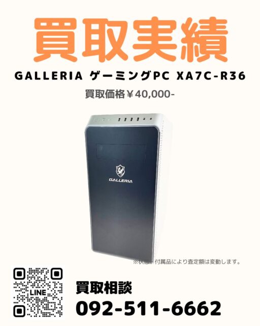 過去投稿はコチラ⇒@digix_co

📍福岡市南区 / 出張買取🚚

✅GALLERIA ゲーミングPC XA7C-R36
✅i7-12700/メモリ16GB/RTX3060/SSD1TB
💰 買取金額40,000円

熊本にお住まいのお客様より、
福岡市博多区のレンタル倉庫に保管されていた
GALLERIA ゲーミングPC XA7C-R36をお買取りしました。

i7-12700／メモリ16GB／RTX3060／SSD1TB構成。

買い替え後に保管したままになっているPCは、
相場が下がる前のご売却がおすすめです。

周辺機器や家電のまとめて買取も対応しております📱

#ゲーミングPC買取 #GALLERIA買取 #パソコン買取 #福岡市博多区 #まとめて買取