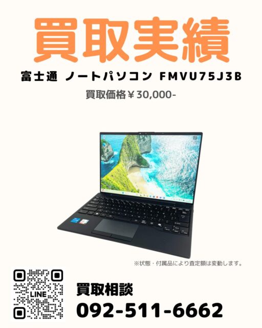 過去投稿はコチラ⇒@digix_co

📍長崎県佐世保市 / 店頭買取🚙

✅ 富士通  FMVU75J3B
✅ 多少の使用感はありましたが良品です。
💰 買取金額30,000円

長崎県佐世保市のお客様より店頭買取にて
富士通 ノートパソコン FMVU75J3B をお買取りしました💻

多少の使用感はありましたが、
全体的に状態の良い良品でした。

パソコンのデータ面が心配とのことで、
専門店を探され当店にご依頼いただいております。

PCの売却もぜひご相談ください✨

#富士通PC買取 #ノートパソコン買取 #パソコン買取 #佐世保市 #店頭買取