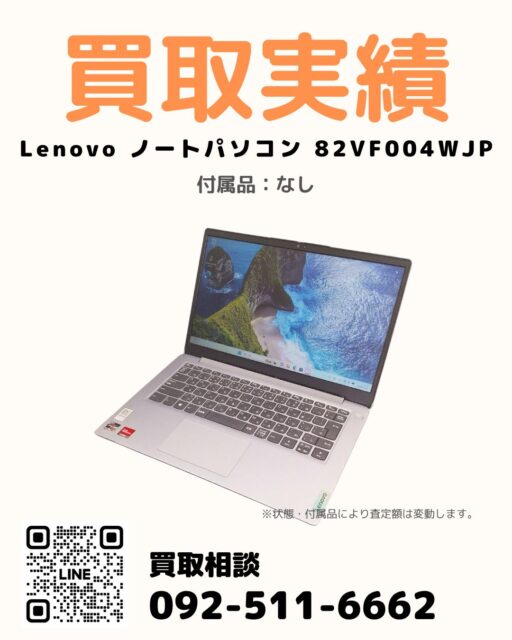 過去投稿はコチラ⇒@digix_co

📍福岡市博多区 / 出張買取🚙

✅ Lenovo ノートパソコン 82VF004WJP
✅ ヒンジ破損 / LCDパネル右側が分離
✅ 付属品なし、本体のみ、

福岡市博多区の法人様より
Lenovo ノートPC 82VF004WJP（ジャンク）をお買取りしました💻

30台以上まとめてご依頼いただいた中の1台です📦

ヒンジ破損や液晶パネルの分離がある状態でしたが、
ジャンク品としてしっかりお買取り対応しています。

データ消去のご依頼もあわせて対応済み🔐

法人様の大量買取・ジャンク品もお任せください💼

#パソコン買取 #法人買取 #ジャンクPC #データ消去 #福岡