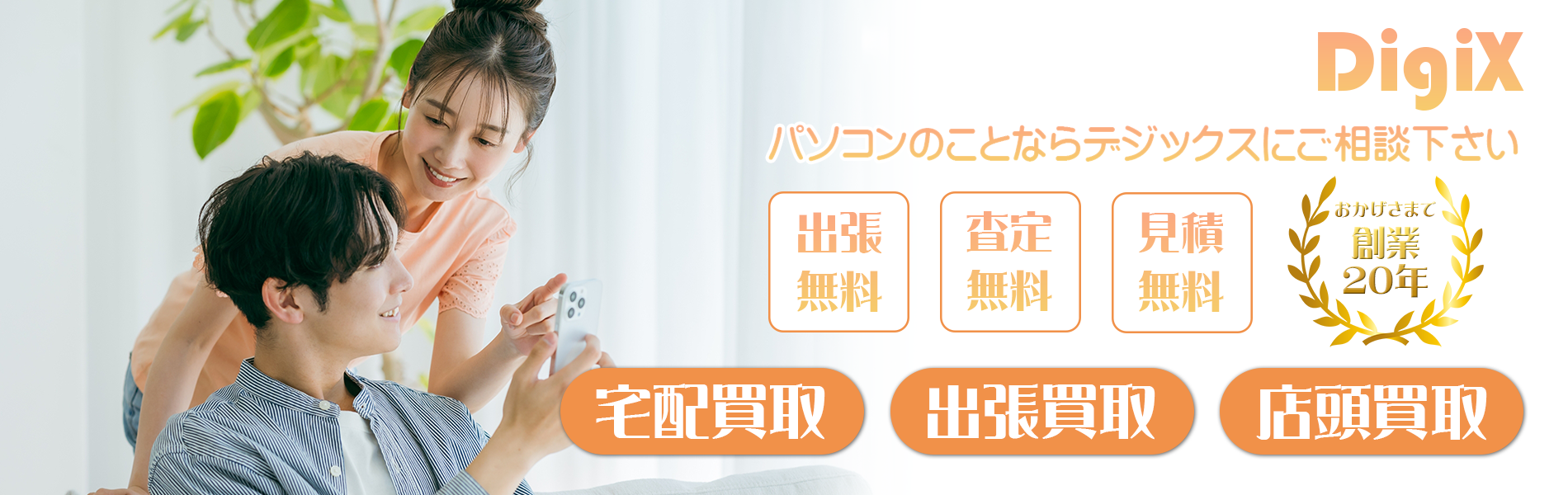 おかげさまで創業20年　パソコンのことならデジックスにごそうｄ